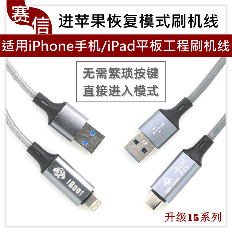 适用于苹果恢复模式数据线 15刷机线 全自动进入恢复工程线 iPad