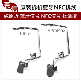 原装 降噪适用于苹果 拆机14Pro蓝牙NFC排线14ProMax蓝牙NFC信号线