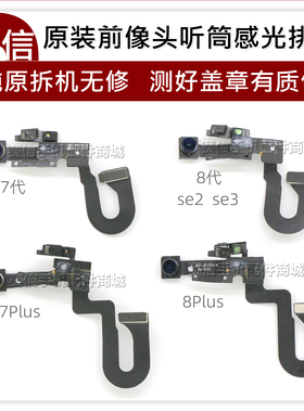原装拆机苹果7代前像头排线7P听筒8代感光感应总成 8Plus前置相头