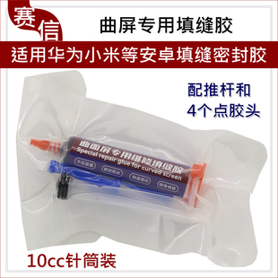 曲屏填缝胶 原厂屏幕封边胶边框防水密封胶水适用于华为小米手机