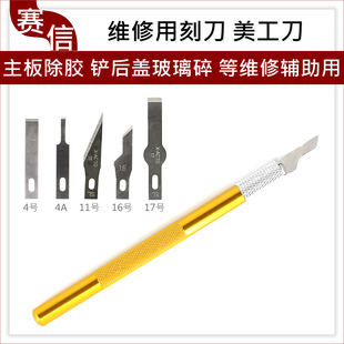 维修手机除胶刀片 玻璃后盖铲胶刀 刻刀 11号4号17号16号 4A刀片