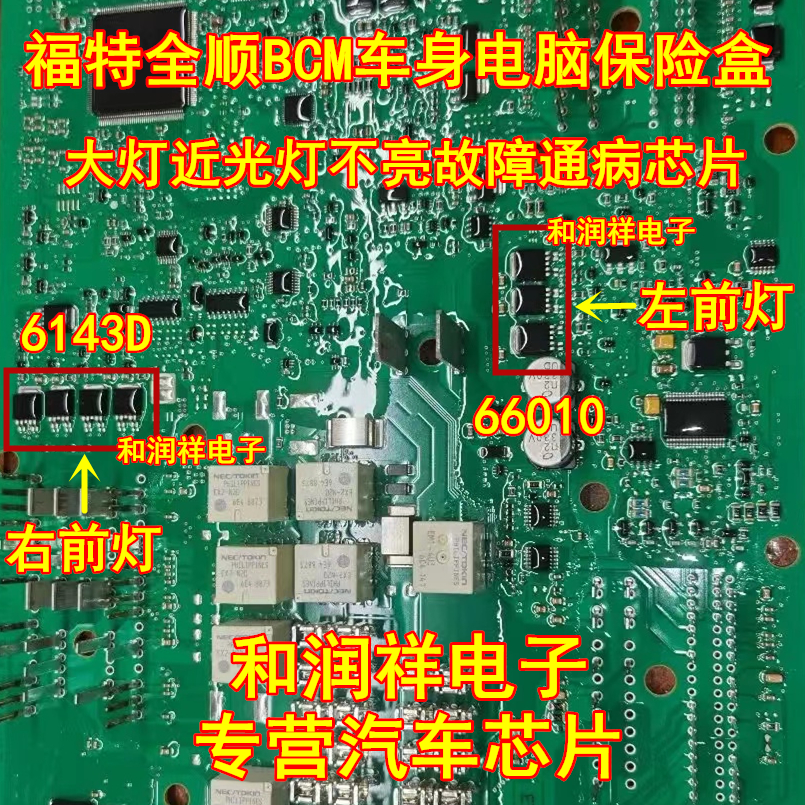 66010 6143D福特全顺车身电脑保险盒大灯近光灯易损芯片三极管