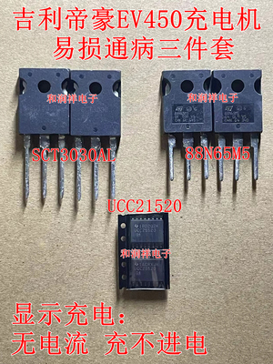 SCT3030AL 88N65M5 UCC21520 吉利帝豪EV450充电机慢充故障场效应