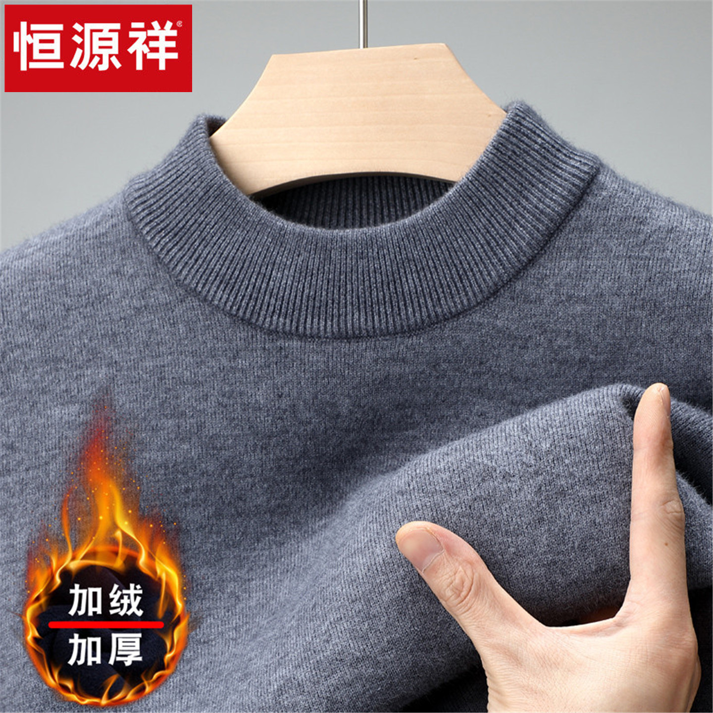 【全身加绒】恒源祥冬季加绒毛衣