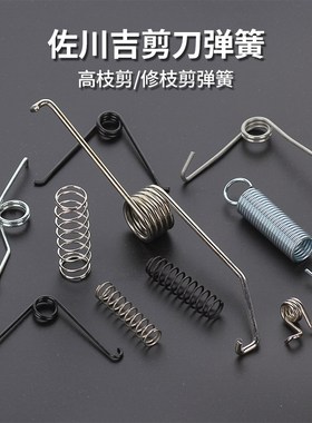 佐川吉品牌修枝剪弹簧130原装818剪刀弹簧903高枝剪弹簧配件正品