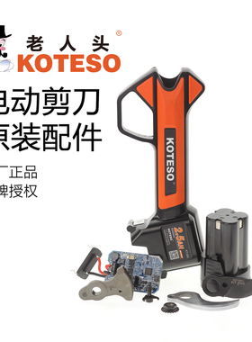 老人头KOTESO电动修枝剪原装配件电池刀片充电器外壳摆齿盖板主板