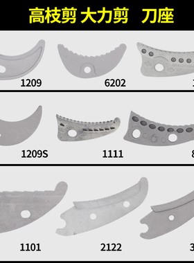 粗枝剪剪刀配件1115大力剪高枝剪1209砧板6202刀座铝座铝垫铝块