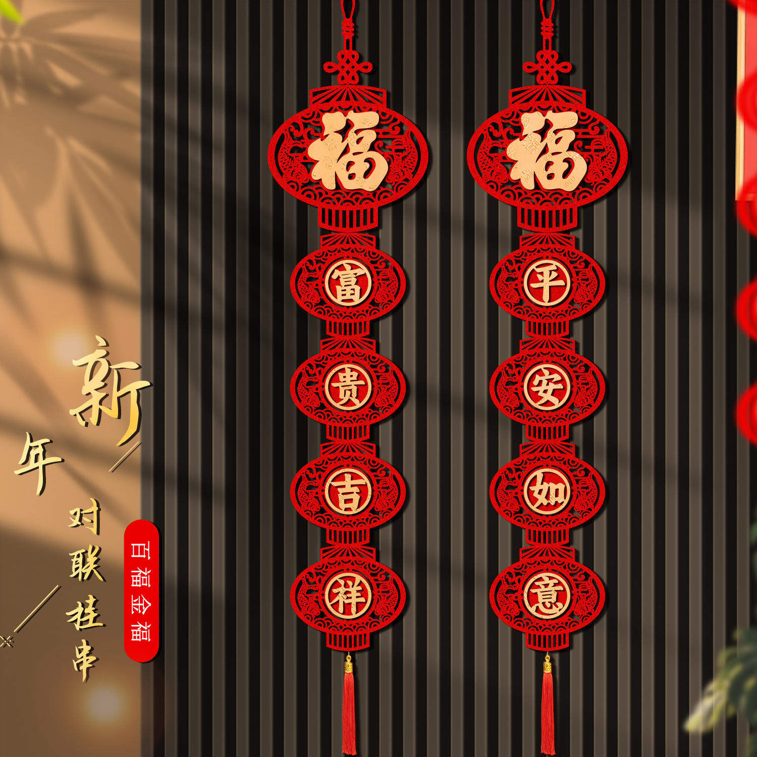 新款新年装饰品挂件2026过年马年春节福字对联客厅电视背景墙挂饰
