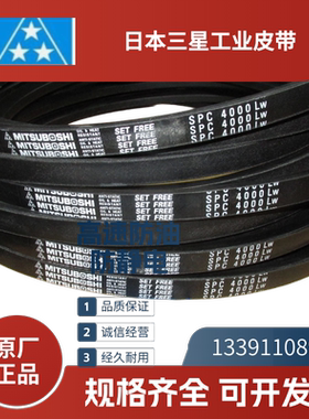 日本三星MITSUBOSHI 进口三角带SPC2550  2650  SPC2770  SPC2875