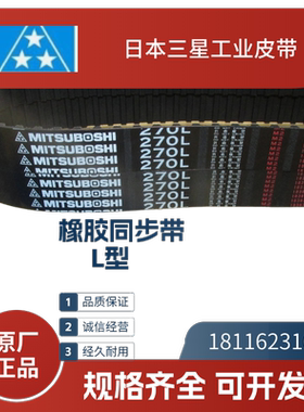 日本三星MITSUBOSHI 进口同步带265L 270 277L 285 300L 315 320L