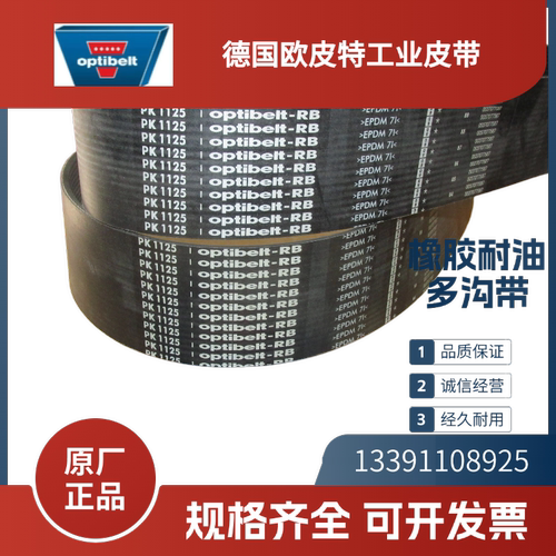 德国欧皮特optibelt-RB 进口多沟带PJ362 PJ457 508 PJ584 PJ610