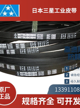 日本三星MITSUBOSHI 进口三角带SPB4250  4310  SPB4433  SPB4590