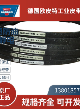 德国欧皮特optibelt SK 联组  进口三角带5V950 1060 5V1320 2650