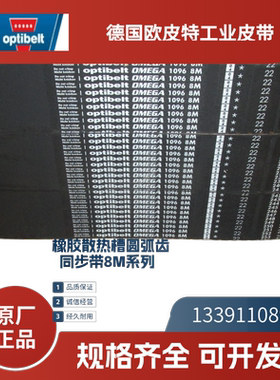 德国欧皮特optibelt  进口同步带8M744 784 824 856 912 960 1000