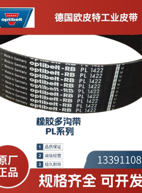 德国欧皮特optibelt-RB 进口多沟带PL1764 1943  2070  2197 2362