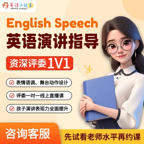 英语演讲比赛指导中小学英文朗诵资深评委语调动作一对一赛前辅导