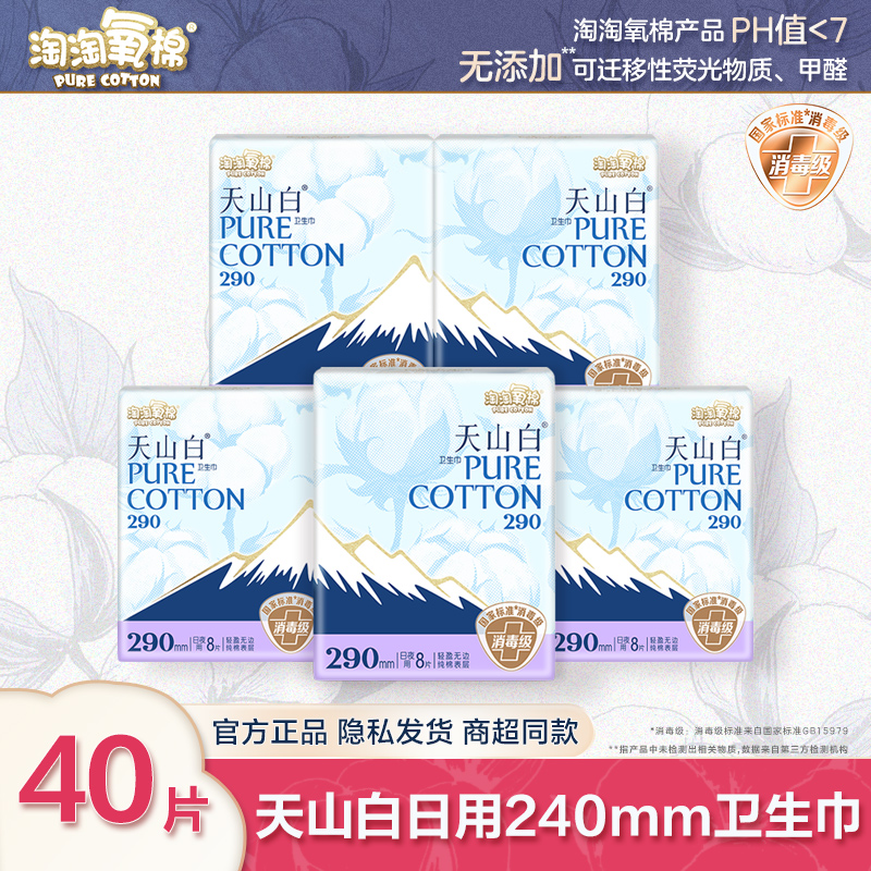 淘淘氧棉天山白消毒级卫生巾夜用290mm纯棉姨妈巾女正品整箱批发