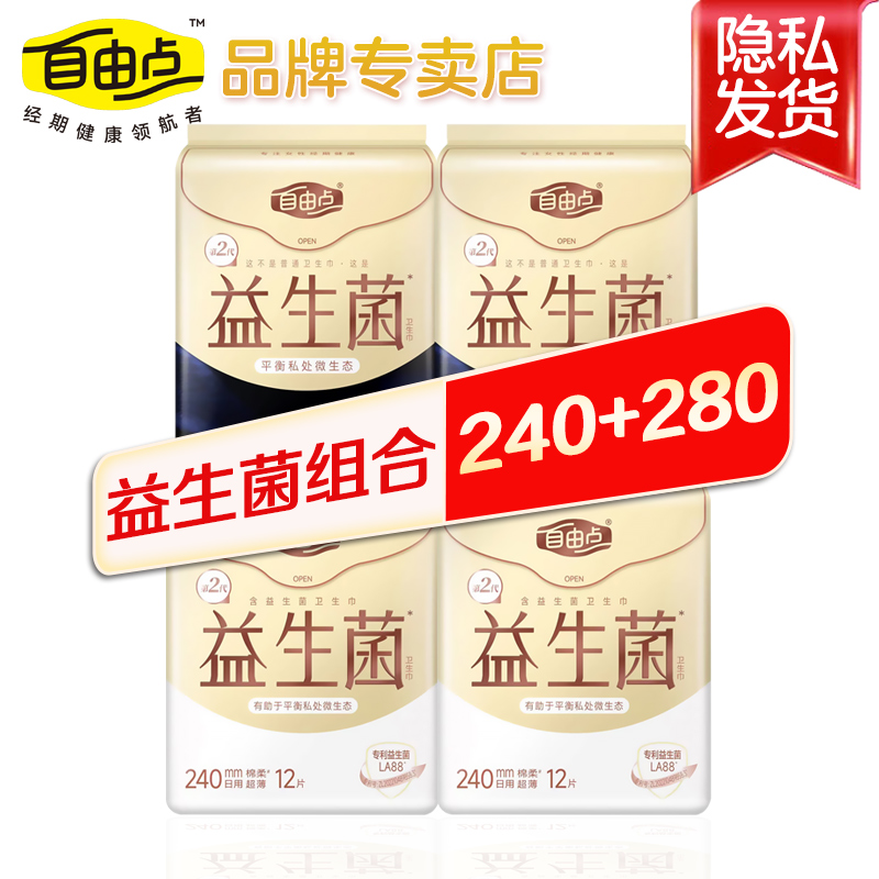 自由点益生菌卫生巾240+280日夜组合棉柔超薄姨妈巾旗舰官方正品