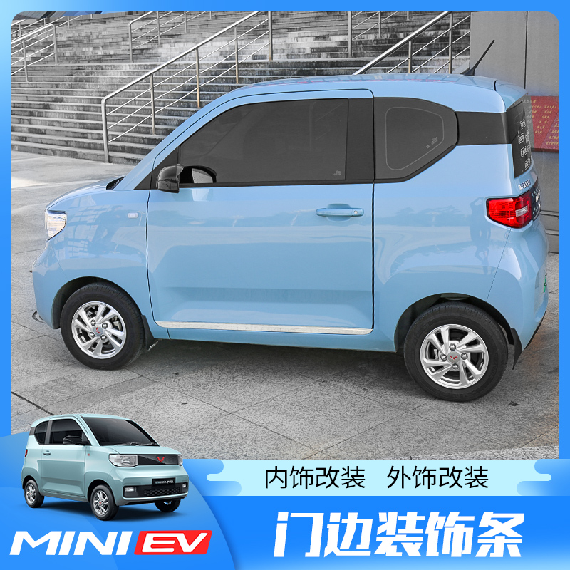 五菱宏光MINI EV门边条车身饰条车门防撞条miniev新能源改装专用