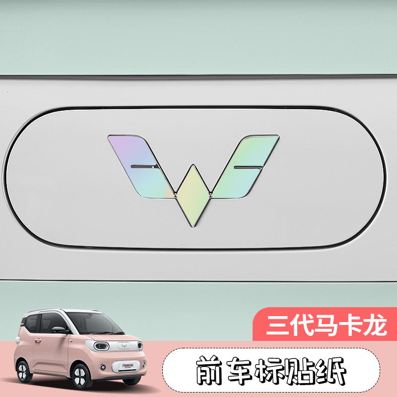 三代马卡龙车标贴前后车标