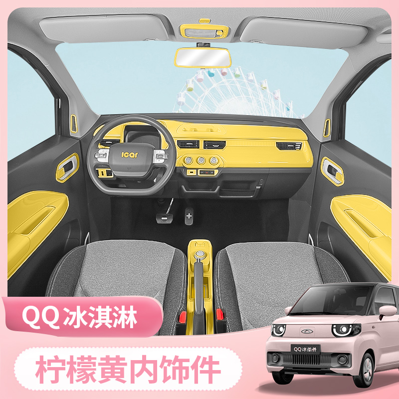 奇瑞QQ冰淇淋柠檬黄内饰布置