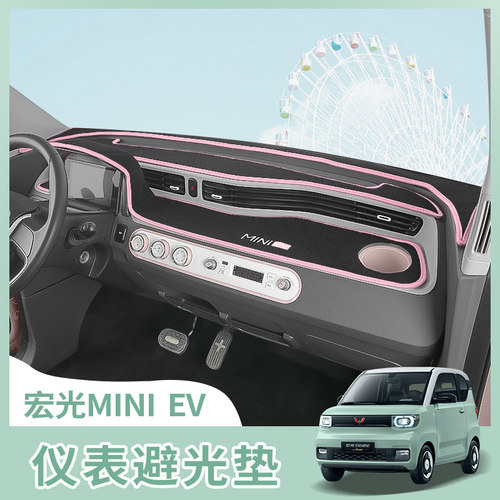 宏光miniev仪表避光垫