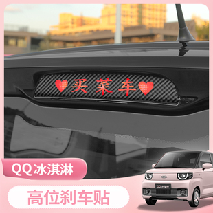 奇瑞QQ冰淇淋高位刹车灯贴板qq冰激凌车身尾灯装饰贴纸改装拉花