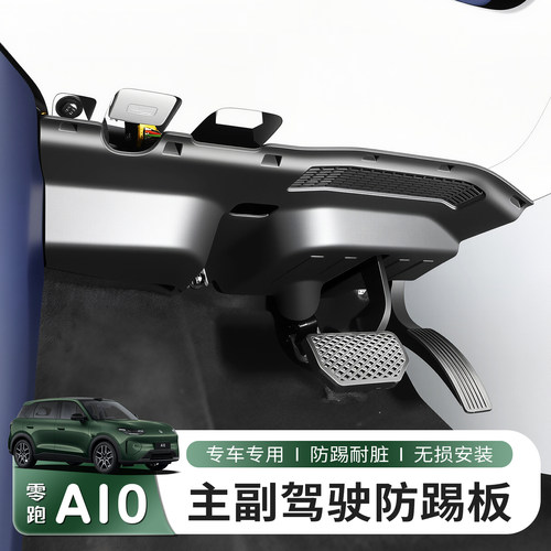 适用于零跑A10主驾驶防踢板副驾电路防护板内饰改装汽车专用配件