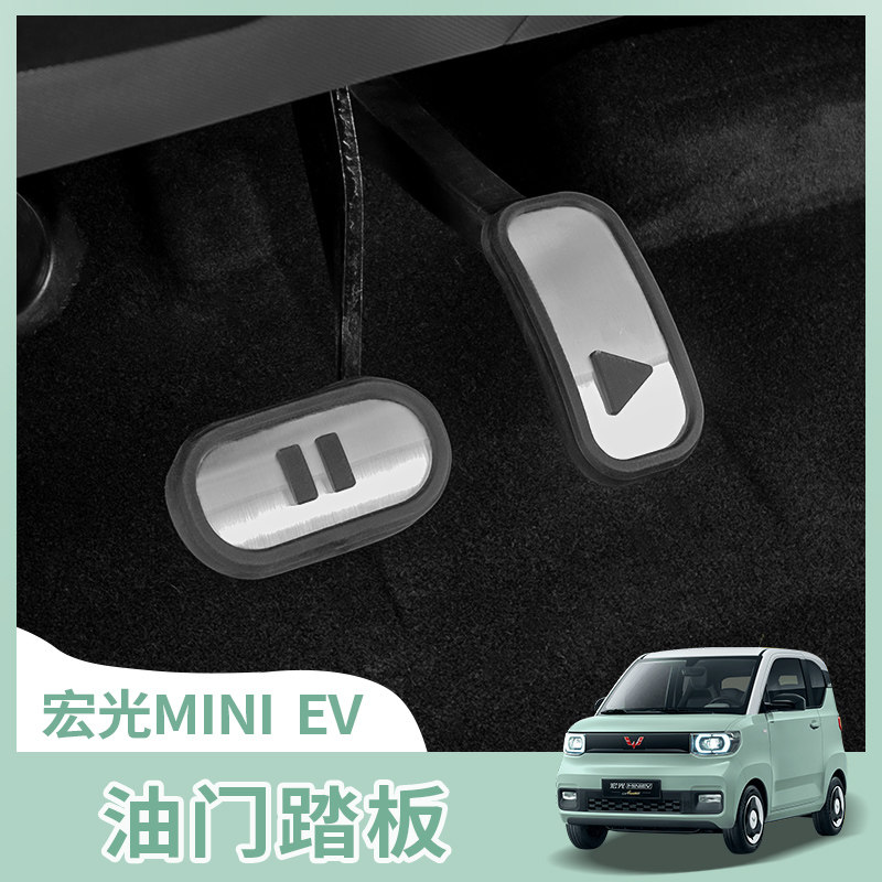 五菱宏光miniev油门刹车踏板装饰马卡龙迷你防滑垫脚踏套改装专用,汽车用品/电子/清洗/改装,驾驶室脚踏板,淘宝优惠券,粉丝福利购,淘宝优惠卷