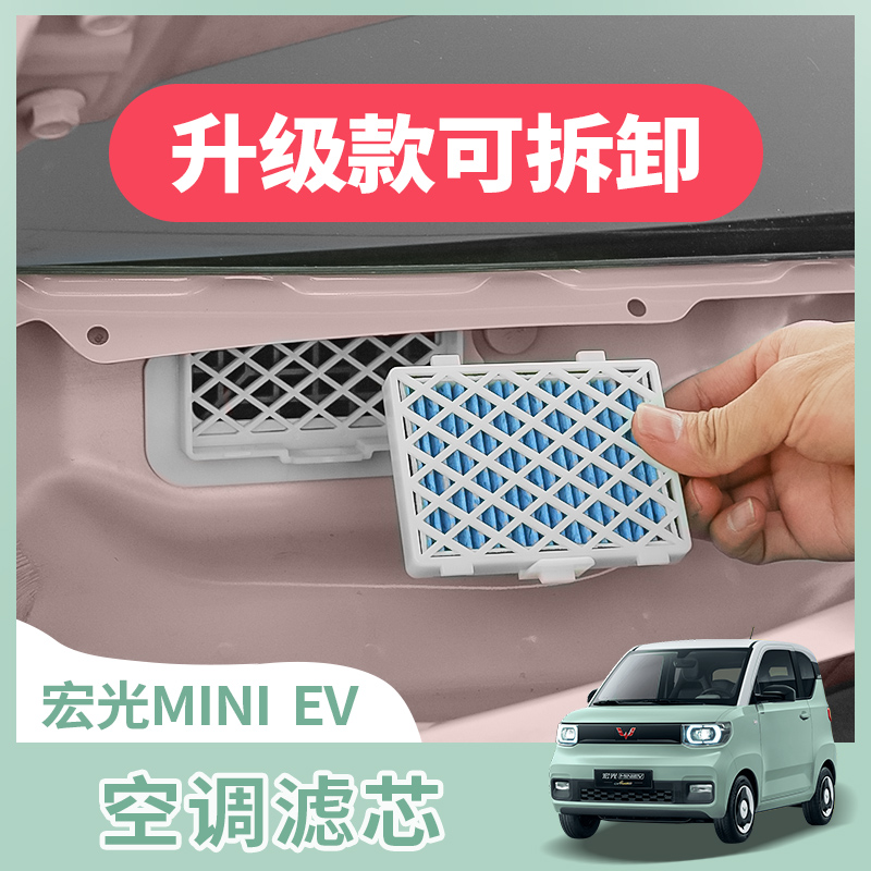 宏光miniev改装空调滤芯网