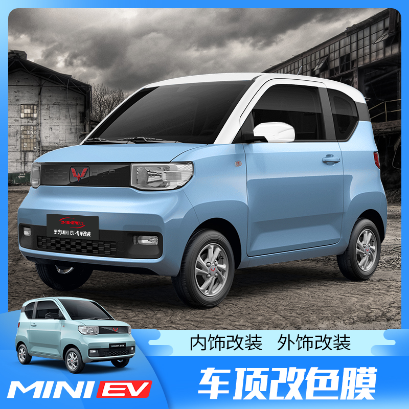 五菱宏光mini ev车顶膜 miniev迷你车顶改色膜贴外观改装黑顶白顶