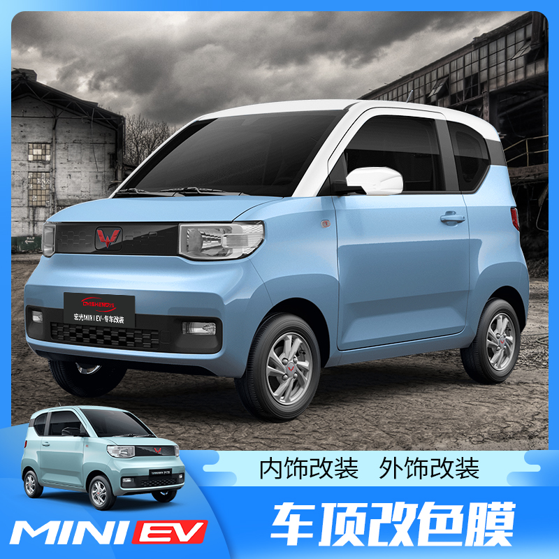 五菱宏光MINI EV车顶膜 miniev迷你车顶改色膜贴外观改装黑顶白顶