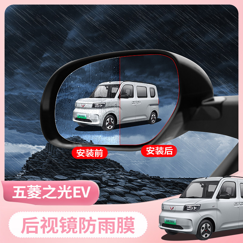 25款五菱之光EV后视镜防雨膜倒车镜防水防雾膜改装雨挡新能源专用,汽车用品/电子/清洗/改装,汽车防雨/防雾膜,淘宝优惠券,粉丝福利购,淘宝优惠卷