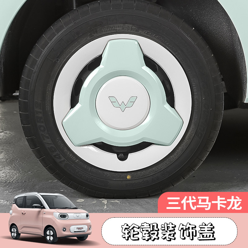 三代马卡龙轮毂盖改装专用五菱宏光mini pro配件爆外观饰框罩装饰