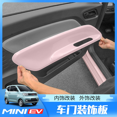 五菱宏光MINI EV车门板扶手装饰贴马卡龙迷你面板内饰miniev改装