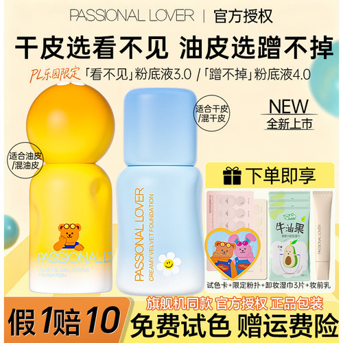 乐园限定！PL看不见蹭不掉粉底液