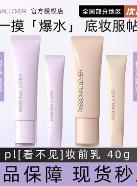 pl看不见妆前乳隔离霜隐形毛孔提亮肤色磨皮打底膏干皮保湿不卡粉