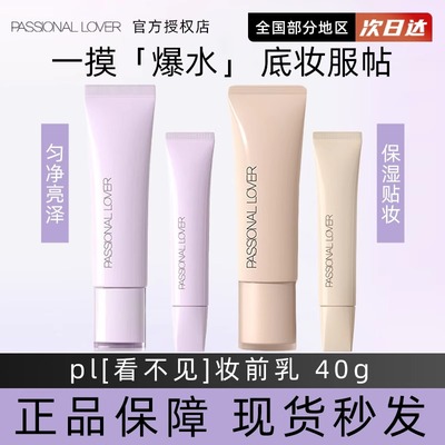 pl看不见妆前乳隔离霜干皮保湿