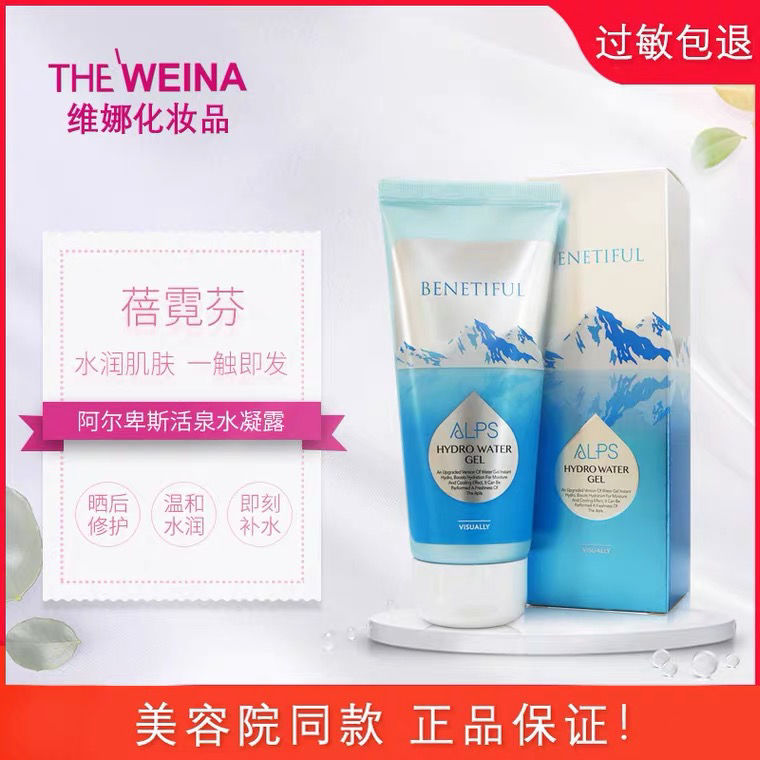 上海韩国维娜活水凝胶专柜正品化妆品阿尔卑斯活泉水凝露