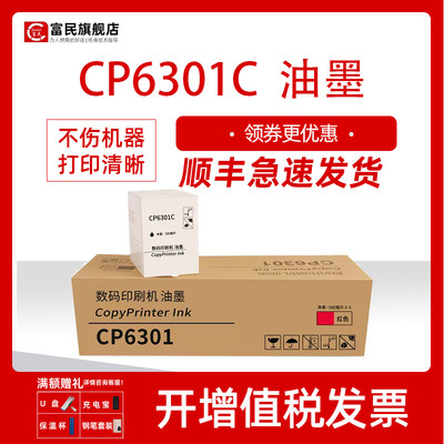 基士得耶CP6301C速印版纸油墨