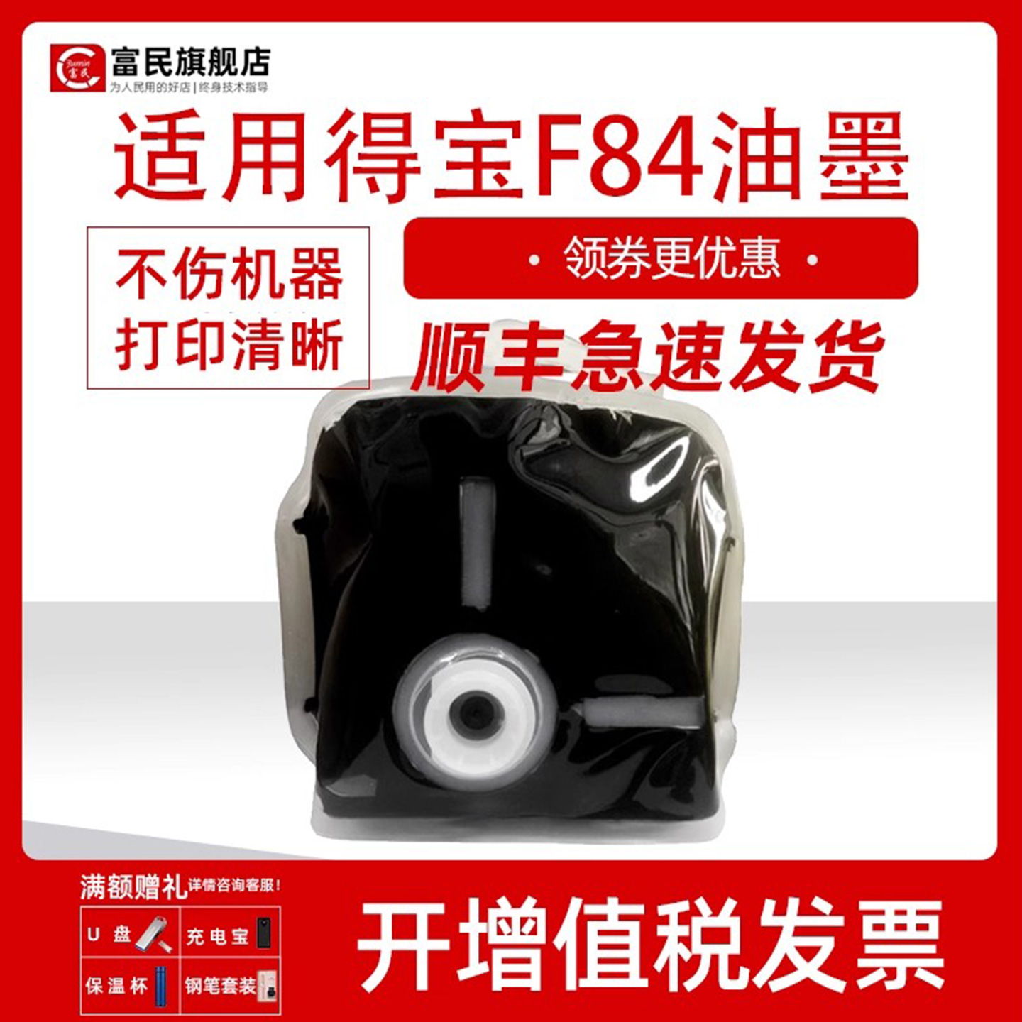 富民适用得宝F84油墨DPF520 / DPF550 / F650 / DPF620 DPF850 / DPJ450数码速印一体机墨水