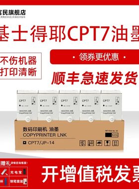 【CPT7】适用于基士得耶CPT7油墨 CP6300C CP6200C适用理光于JP785C DX 3440数码印刷机JP14C一体机速印油墨