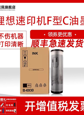 富民适用理想速印机F型C油墨SF5231 SF5233 SF5234 5250 5330 5351 5353C 5354C 9350C 9390C一体机墨盒墨水