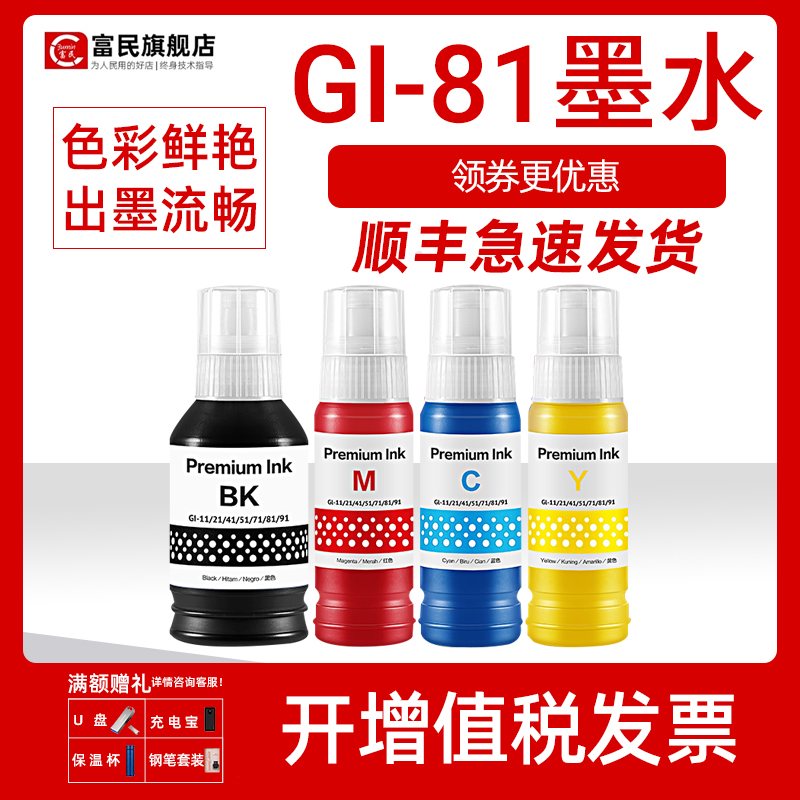 佳能GI-81墨水G3821g1820打印机