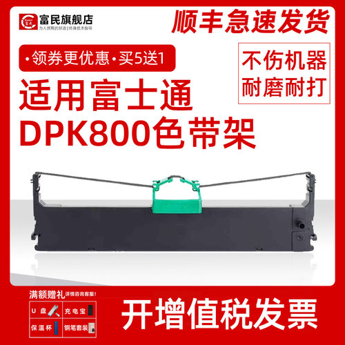 适用富士通DPK800810890色带架