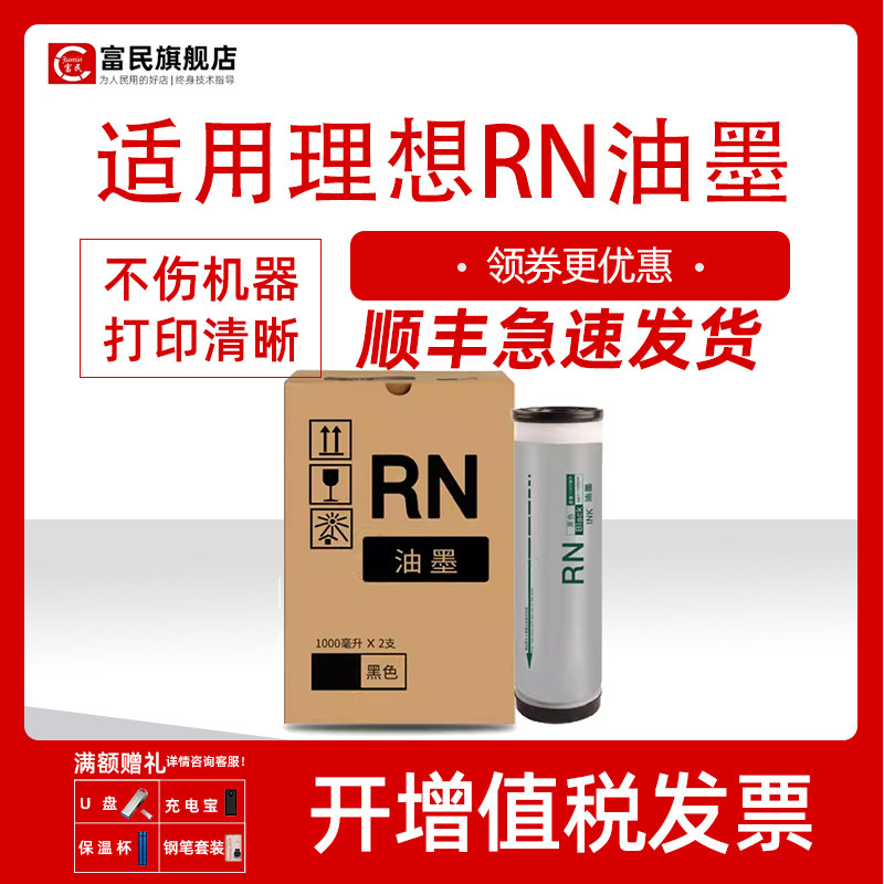 富民适用理想RN油墨 RN2070数码印刷机RN2080 RN2180速印机RN2088油印机墨水 RN2190一体机墨盒 1000ml墨水使用感如何?
