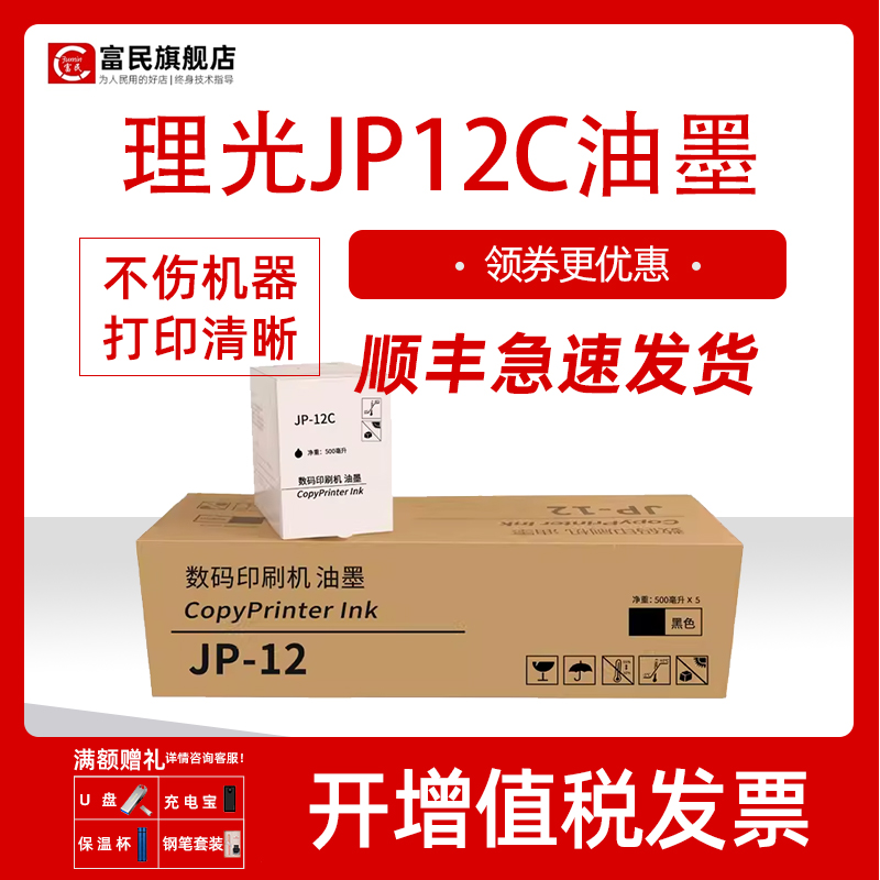 理光JP-12C速干性油墨