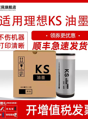 富民适用理想KS油墨ks500 ks600 ks800一体速印机墨水 速印机墨盒一盒2支 800ml