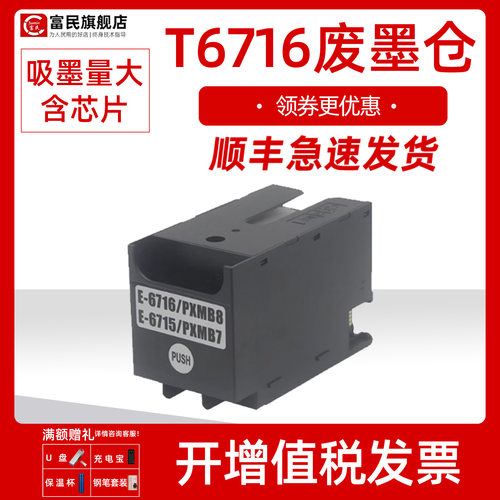 T6716维护箱 适用爱普生 WF-C5790a 5290a C5710 C5210 C5200废墨仓WF-M5298 5299 M5799 F4720 4730废墨盒垫 - 封面