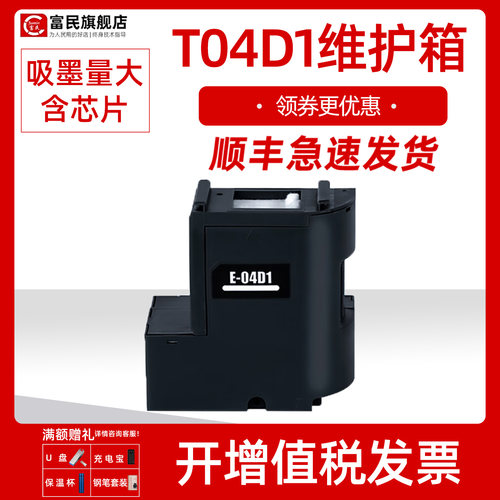 爱普生T04D1维护箱L4158L4168